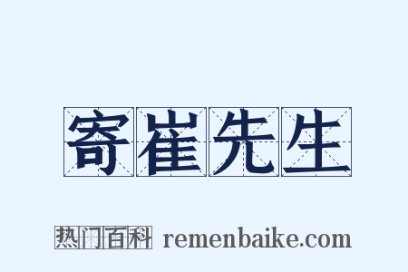 寄崔先生是什么意思的图片